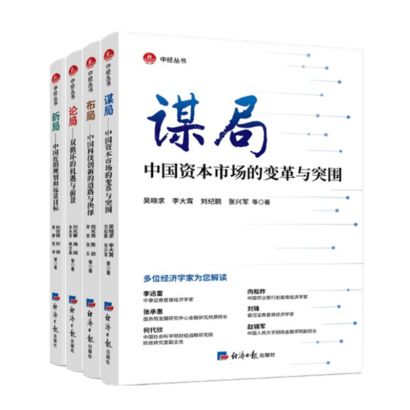 布局+谋局+新局+论局共4册 中经丛书 双循环的机遇与前景 中国科技创新的道路与抉择 中国资本市场的变革与突围 中国近期规划和远景目标