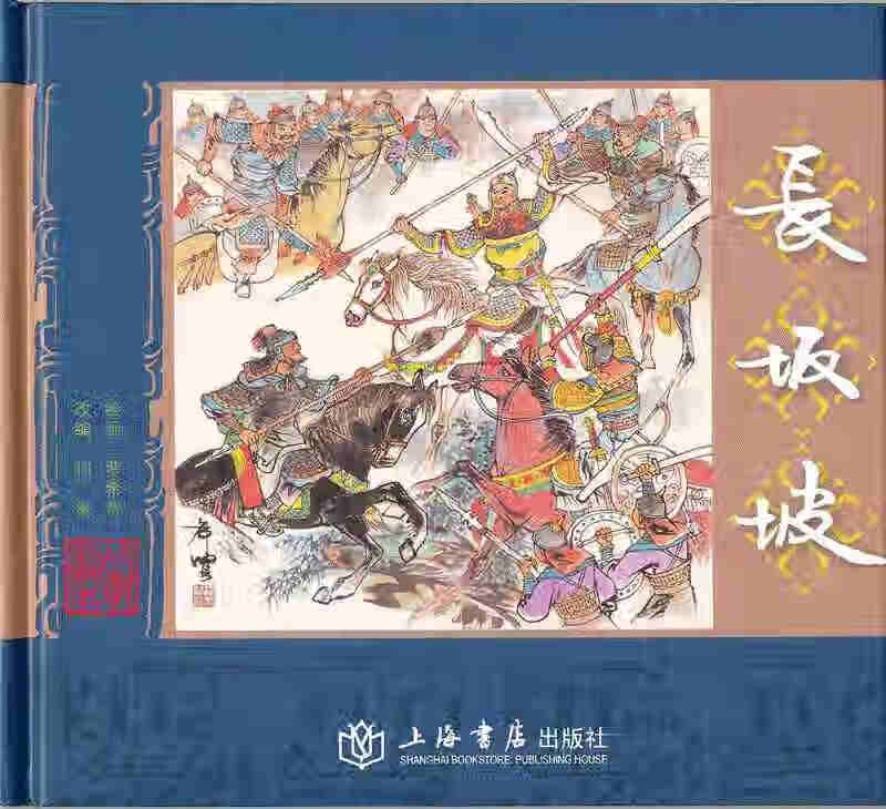 长坂坡9787545805697【好书】