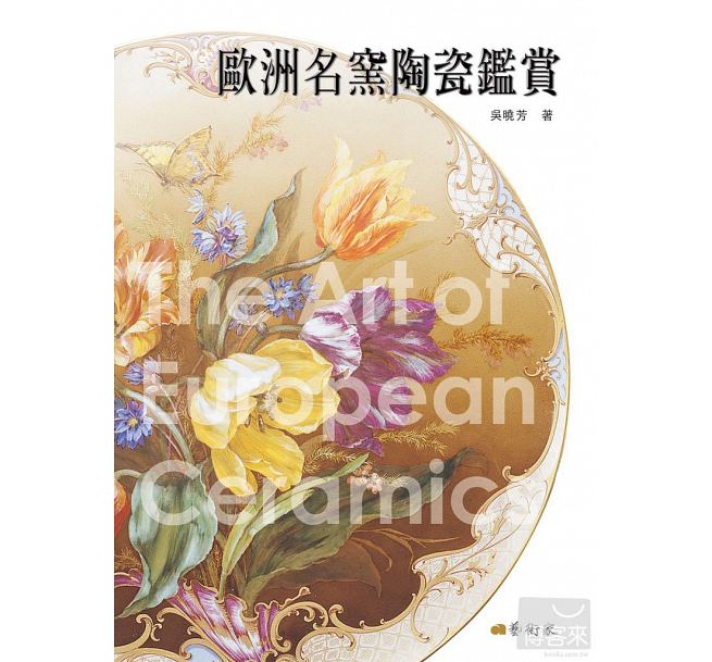 预售QH 欧洲名窑陶瓷鉴赏 台版原版 吴晓芳 艺术家出版社