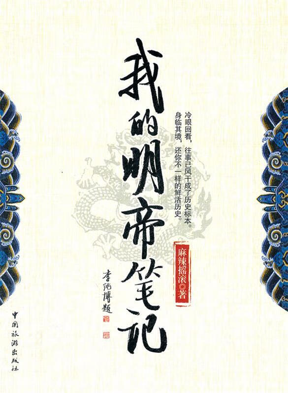 我的明帝笔记 麻辣摇滚著 中国旅游出版社