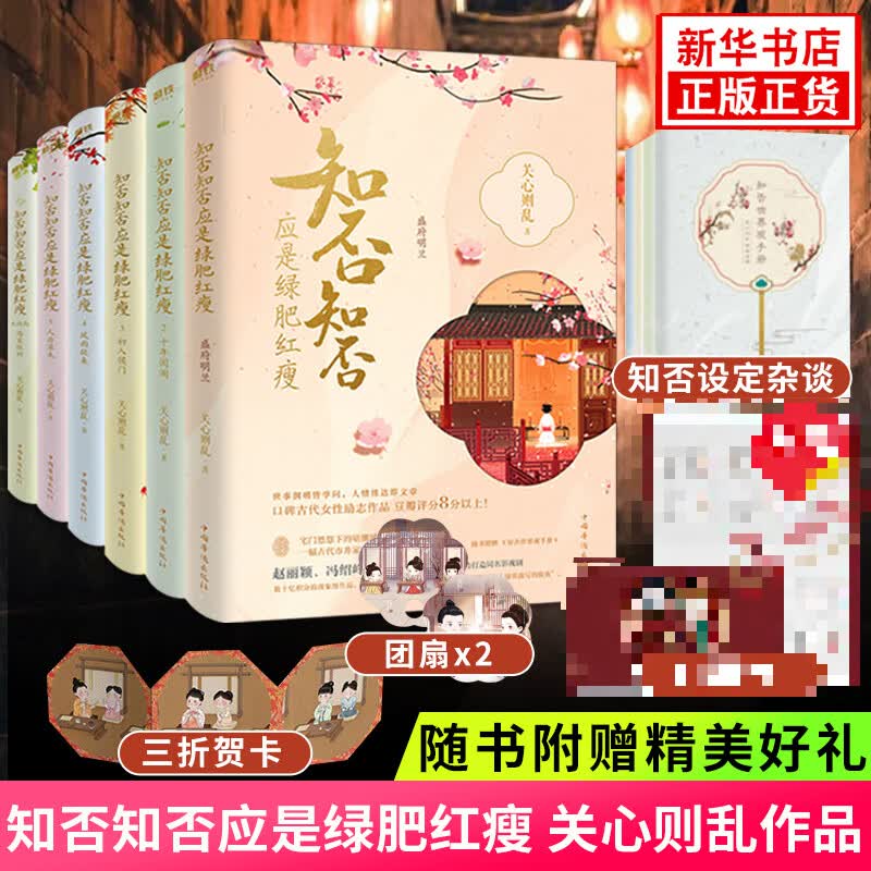 知否知否应是绿肥红瘦1-6册全套完结 关心则乱著 电视剧同名原著小说高性价比高么？