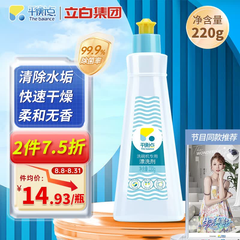 平衡点洗碗机专用漂洗剂220g洗碗机洗涤剂快速干燥亮碗碟清除水斑光亮剂属于什么档次？