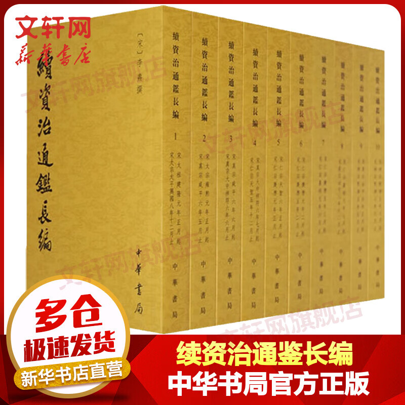 续资治通鉴长编 全套20册 中华书局