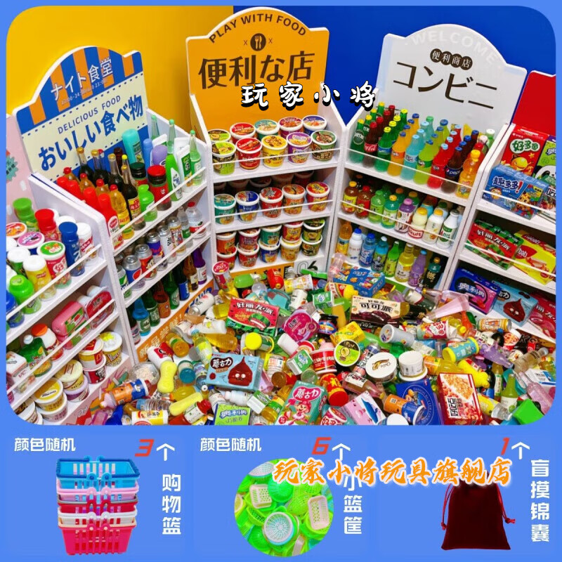 凡小熊迷你玩具小超市全套 儿童微缩食玩零食小东西迷你玩具商店便利