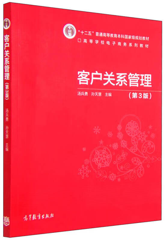 客户关系管理(第3版)【精选】