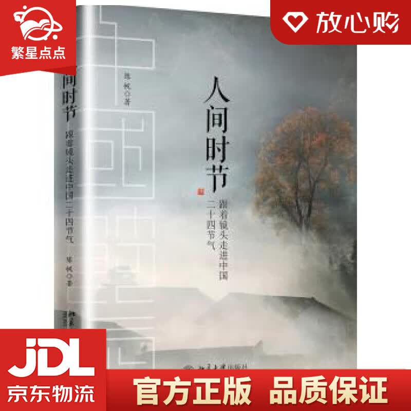 【新华书店正版图书】人间时节 陈帆 北京大学出版社 正版图书