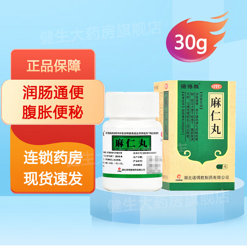 诺得胜 麻仁丸 30g/瓶 润肠通便  腹胀 便秘 一盒装