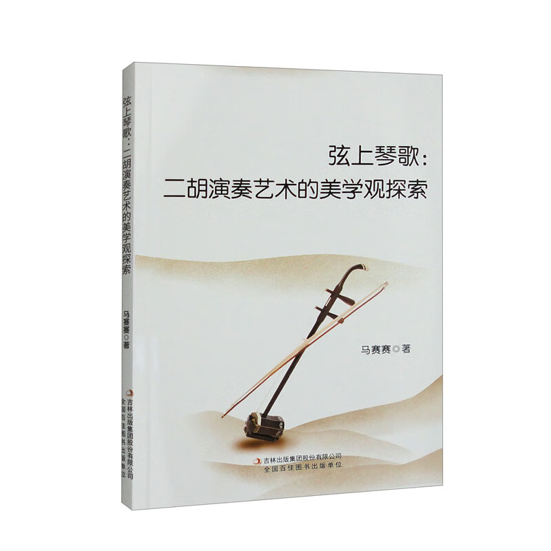 弦上琴歌：二胡演奏艺术的美学观探索