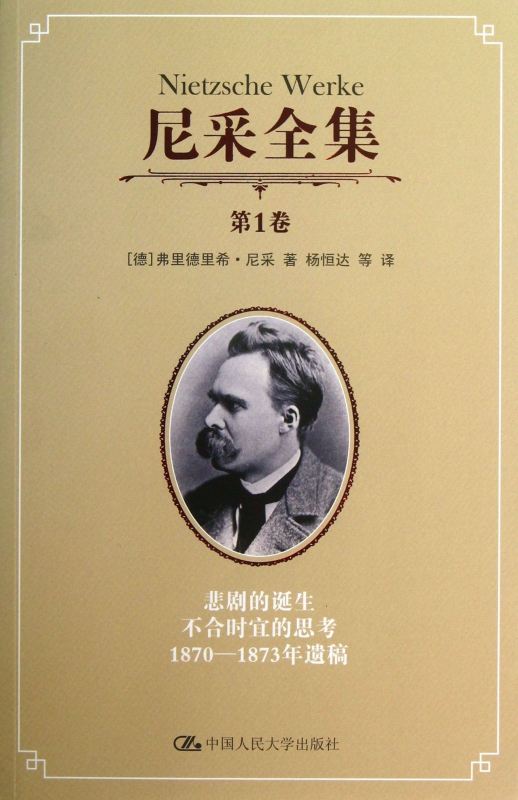 尼采全集(第1卷悲剧的诞生不合时宜的思考1870-1873年遗稿)