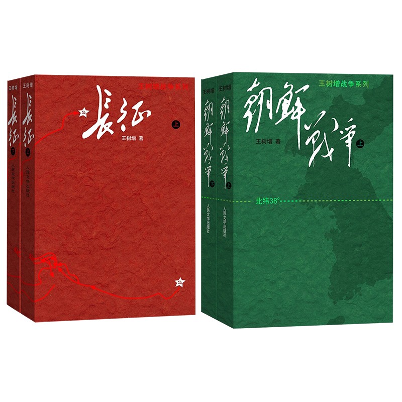 长征（上下）+朝鲜战争（上下）