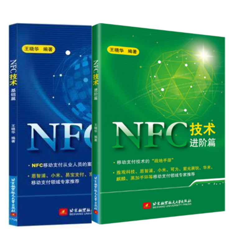 NFC技术进阶篇+基础篇 王晓华 移动支付技术书籍 nfc入门与进阶 nfc技术原理与应用 I