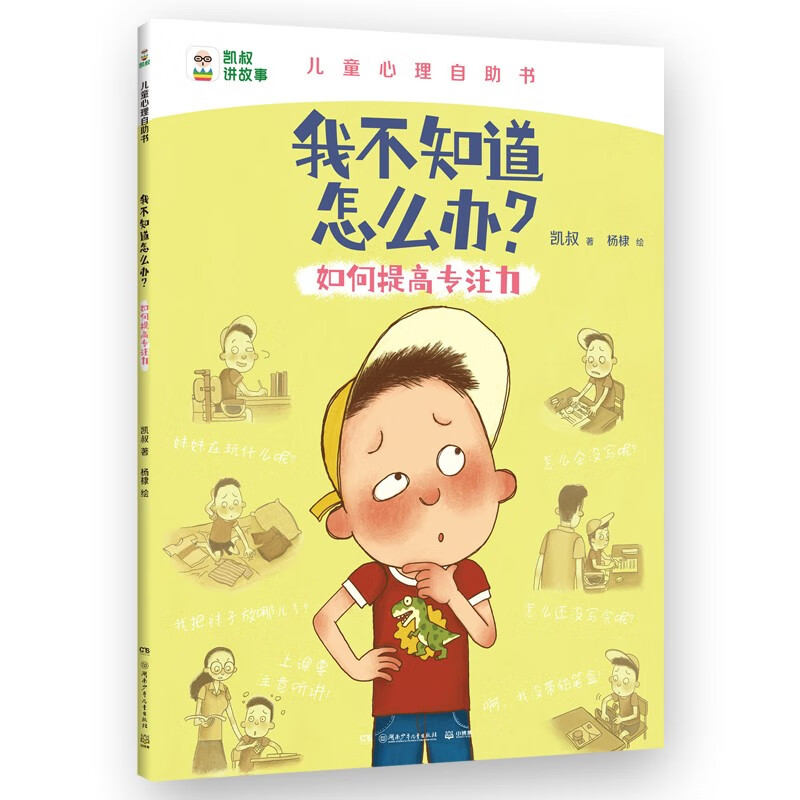 我不知道怎么办 如何提高专注力知识科普类童书绘本百科绘本阅读课外书课外自主阅读暑期假期读物儿童百科全书 