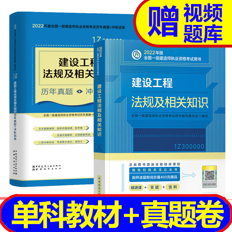 【2023新书】 一级建造师2023教材配套用书 一建2023教材+真题共2本 建筑市政机电科目自选 工程法规（教材+冲刺卷）