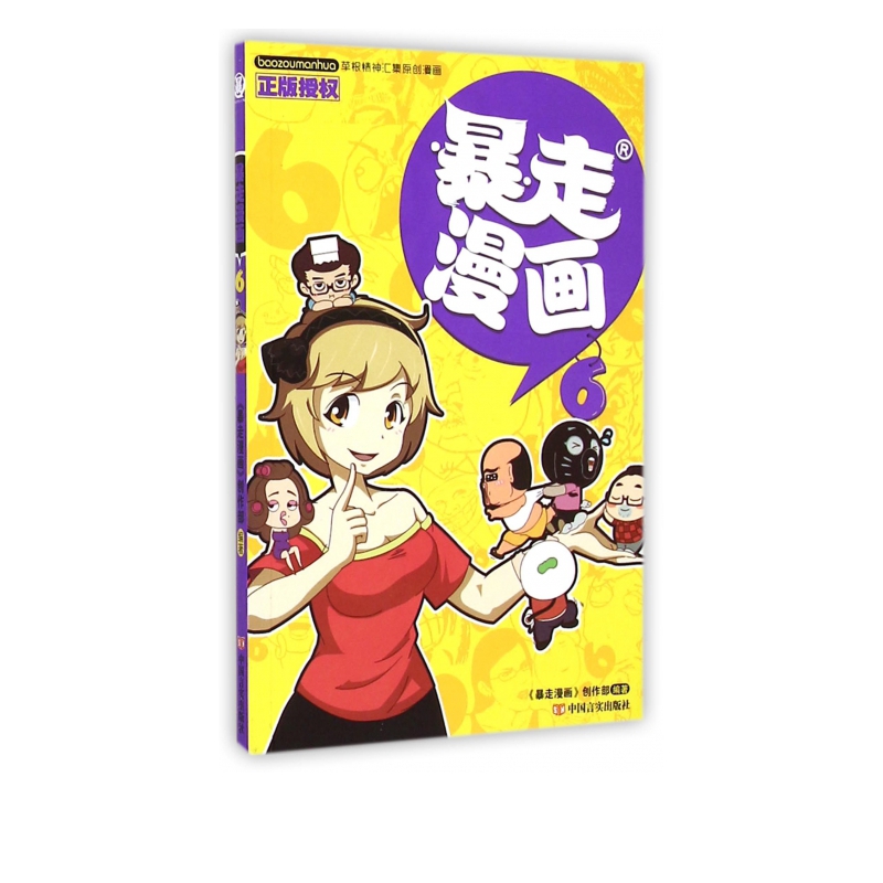 暴走漫画(6)