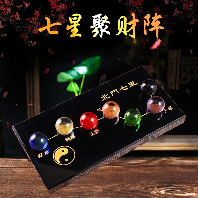 喜上佳北斗七星阵水晶球摆件七彩黑曜石阵盘家居办公桌开业装饰品七彩长20宽8厚1.2球2.5厘米