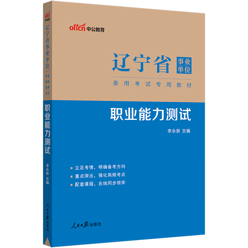 中公教育2023辽宁省事业单位考试用书事业编教材职测：职业能力测试（全新升级）