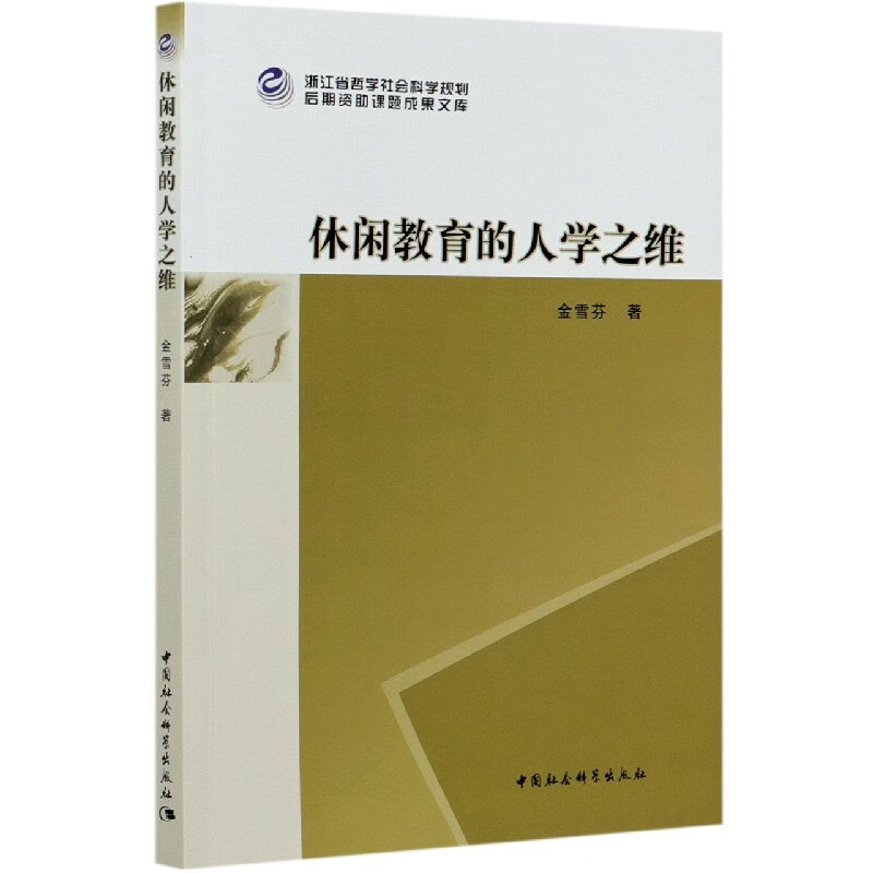 休闲教育的人学之维