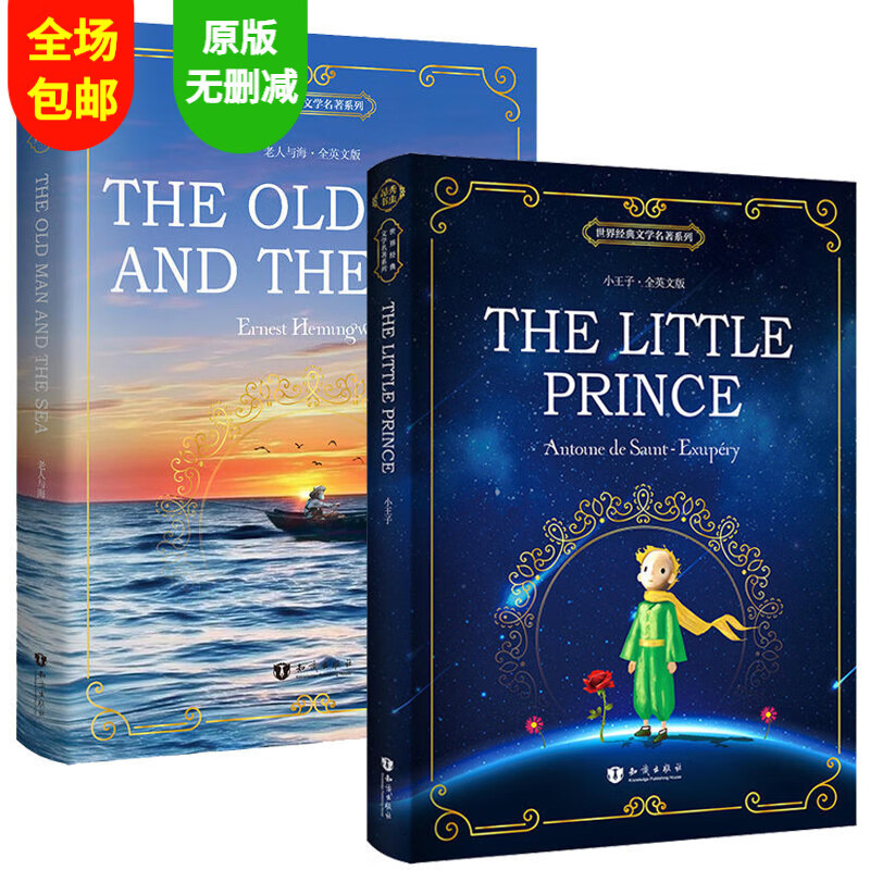 小王子+老人与海 世界名著 外国小说 小王子书正版 老人与海 英文版 初高中大学英语读物