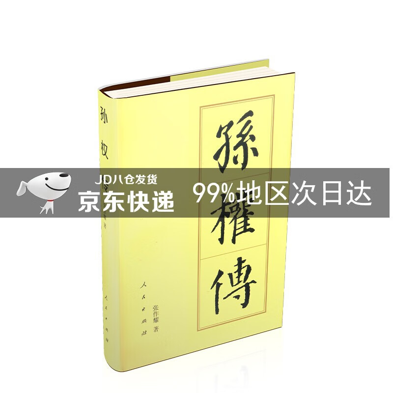 孙权传（精）—历代帝王传记