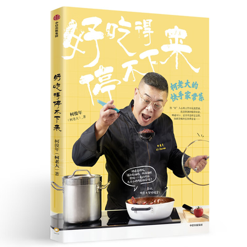好吃得停不下来 柯老大的快手家常菜 中信出版社