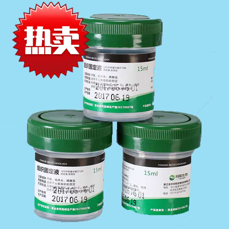 病理标本固定液10中性固定液组织固定液中性福尔马林 15ml 25瓶/盒