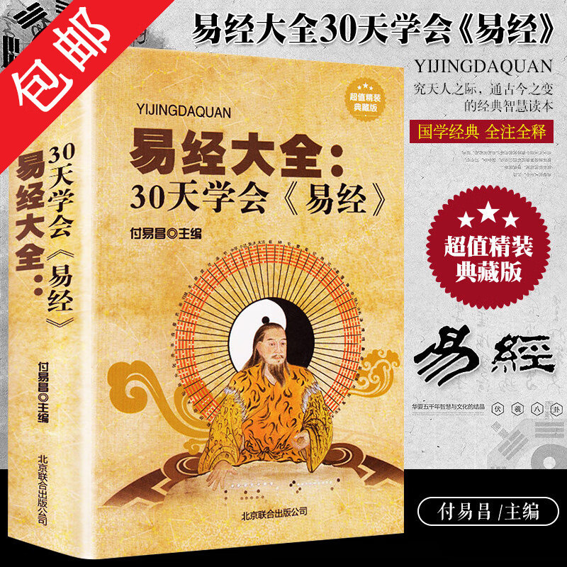【包邮】易经大全：30天学会易经 /易学普及读物易经全书相学通解京氏易传解读