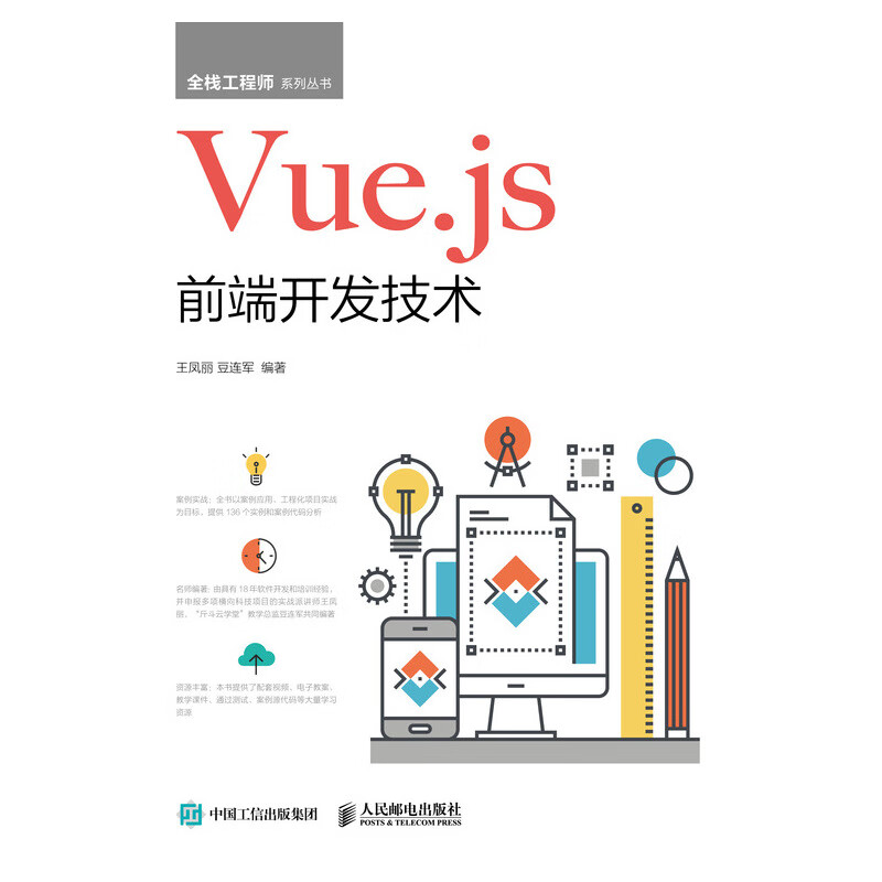 （京東自營 正版次日達(dá)）Vue.js前端開發(fā)技術(shù)