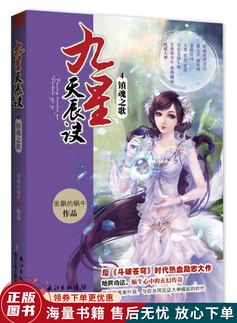 九星天辰诀4镇魂之歌