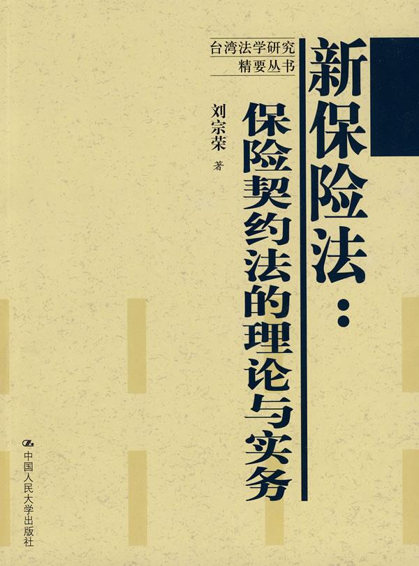 新保险法：保险契约法的理论与实务 刘宗荣著【正版】