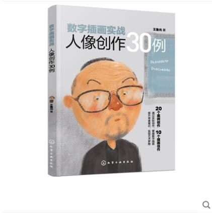 数字插画实战：人像创作30例