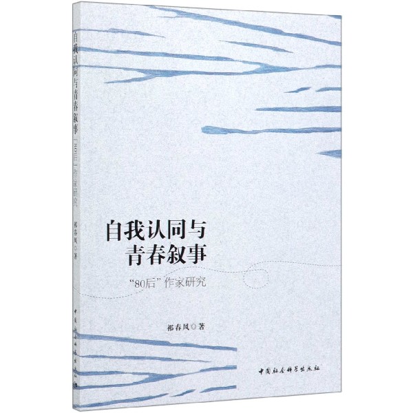 自我认同与青春叙事(80后作家研究)
