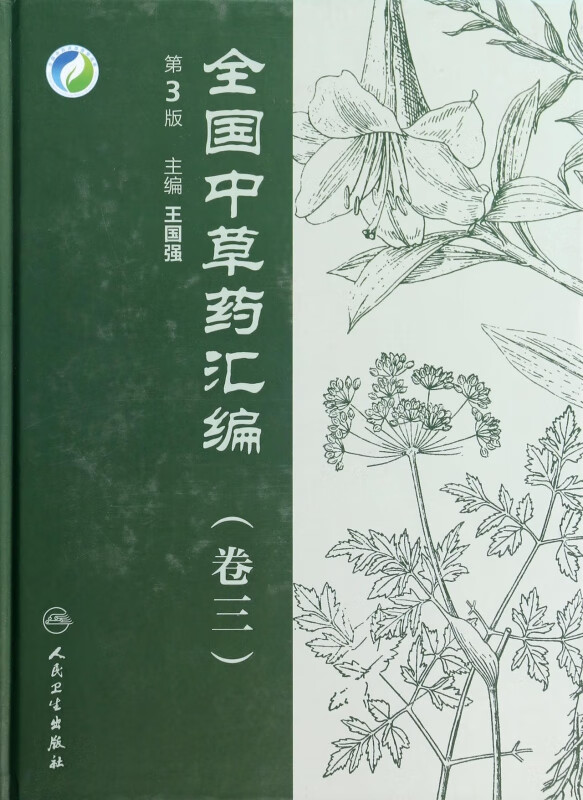 全国中草药汇编(附光盘卷3第3版)(精)