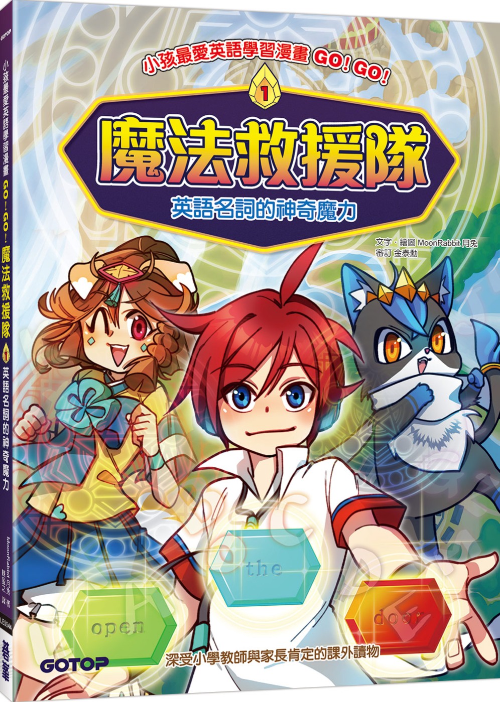 预售 MoonRabbit月兔 GO！GO！魔法救援队1：英语名词的神奇魔力 碁峰