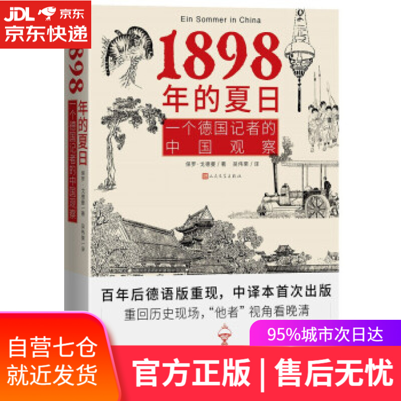 【新华书店】1898年的夏日 一个德国记者的中国观察 [德]保罗·戈德曼著，吴伟栗 译 人民文学出版社
