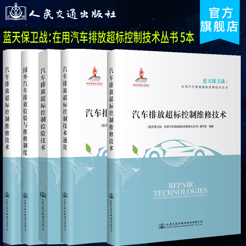 蓝天保卫战-在用汽车排放超标控制技术丛书