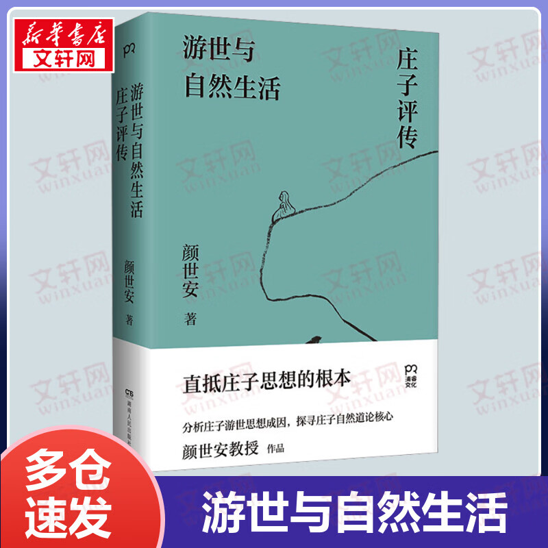游世与自然生活:庄子评传 南京大学颜世安