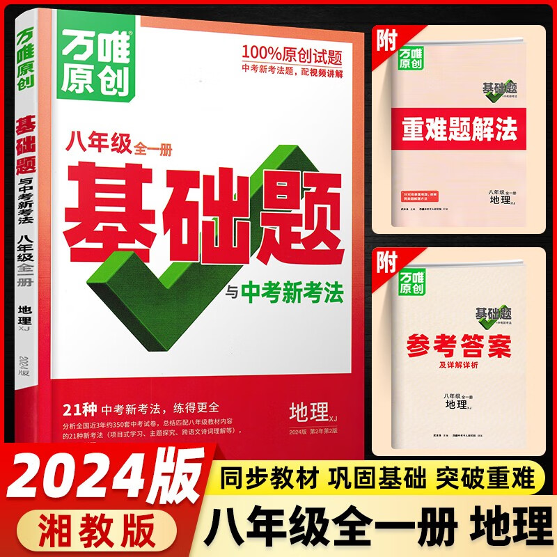 2024版万唯中考同步基础题八年级上册下册语文数学英语生物地理人教版湘教版初二教材同步练习册初中基础知识真题模拟试刷题复习资料 八年级全一册 地理 湘教版