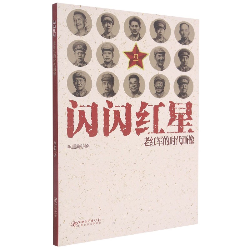 闪闪红星(老红军的时代画像)