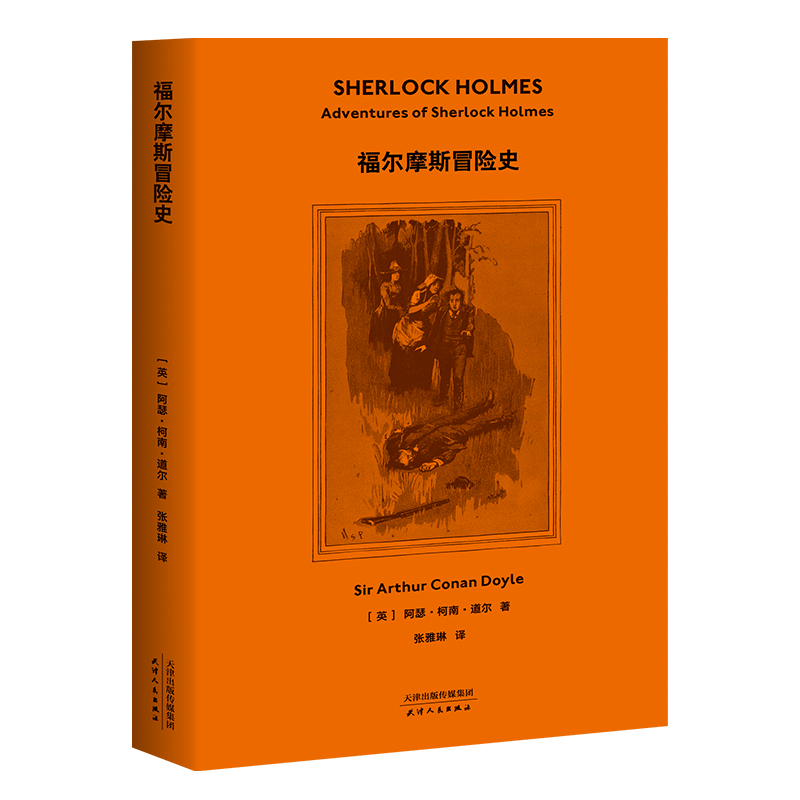 福尔摩斯探案:福尔摩斯冒险史 柯南道尔 