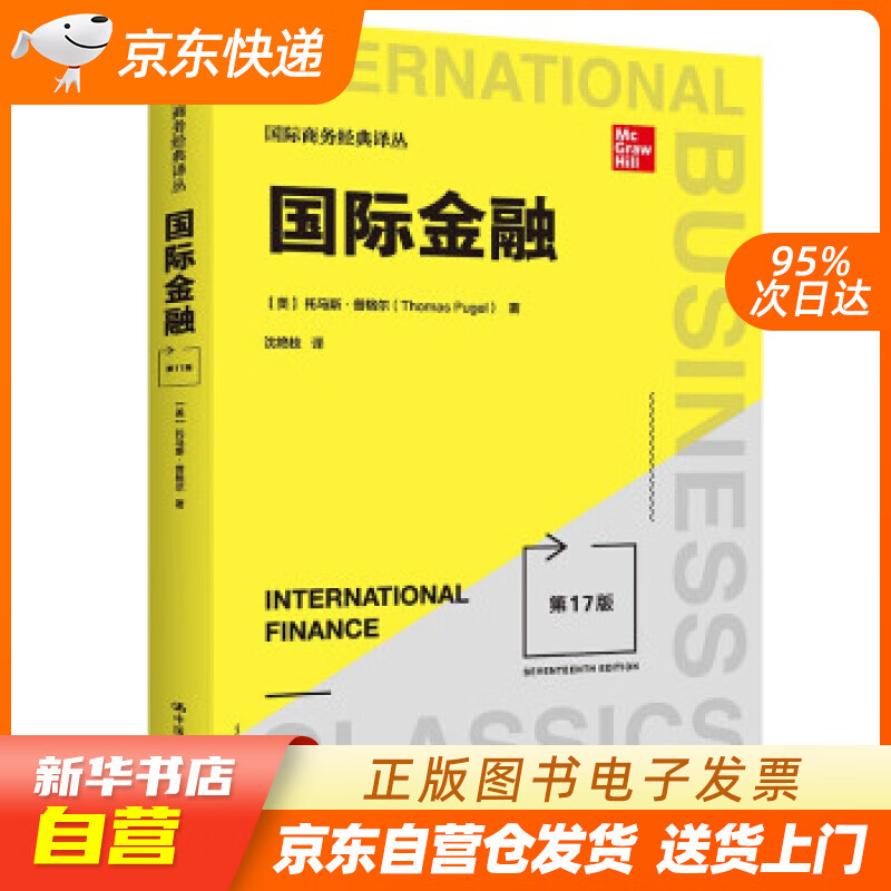【新华书店正版】国际金融（第17版）（国际商务经典译丛） [美]托马斯·普格尔（ThomasA 正版图书籍
