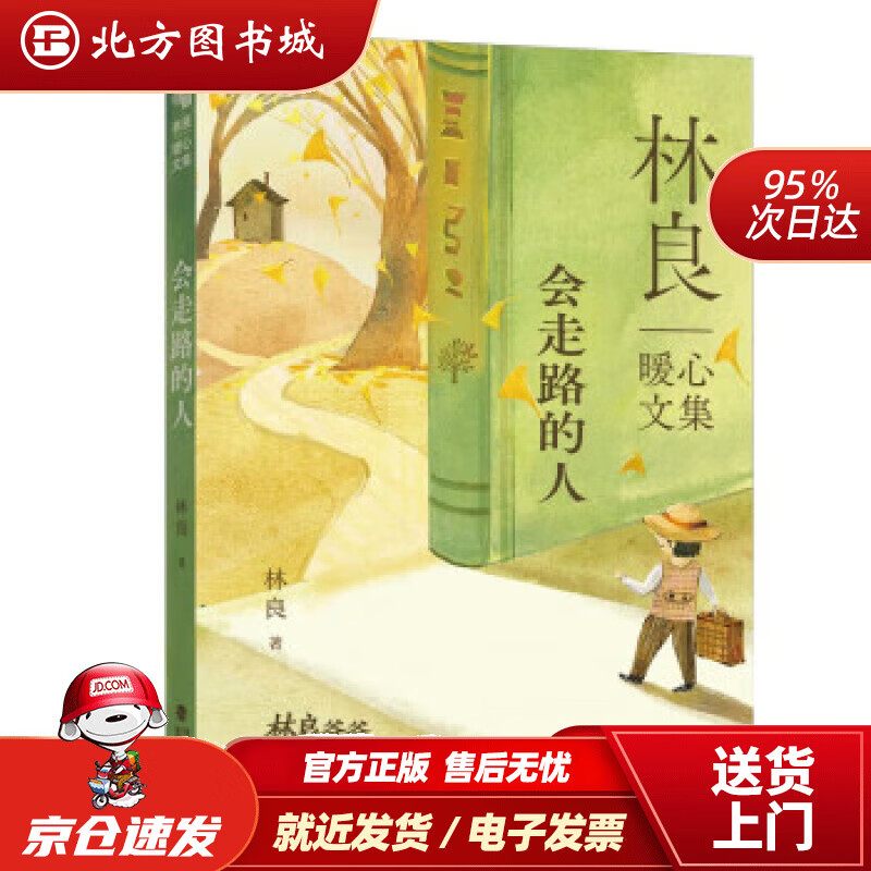 【正版现货】会走路的人·林良暖心文集 | 林良爷爷的"好人缘"养成之