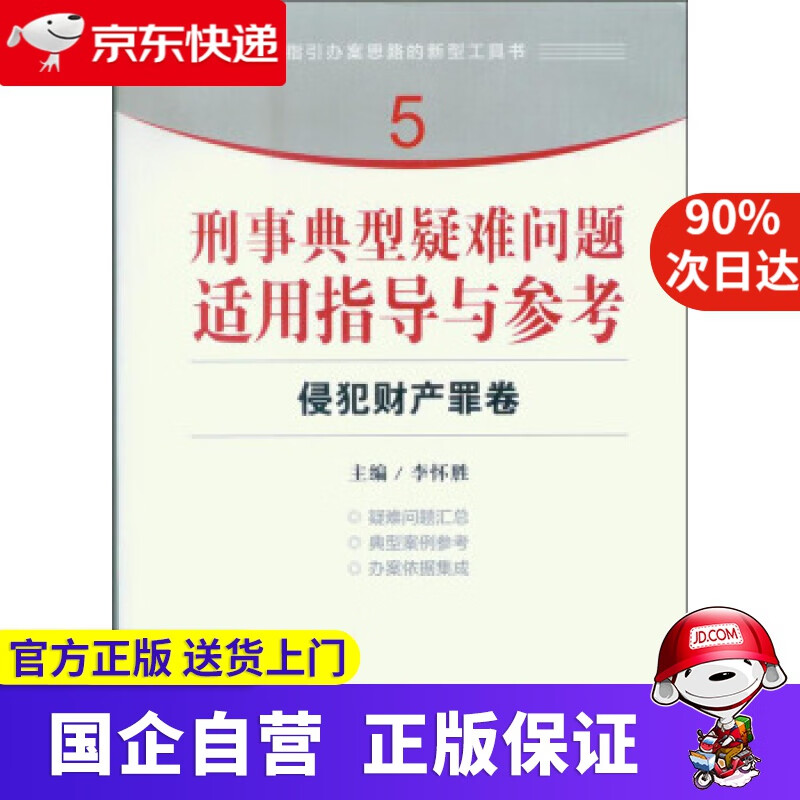 【正版新书】指引办案思路的新型工具书5·刑事典型疑难问题适用指导与参考：侵犯财产罪卷 李怀胜,编 著, 李怀胜
