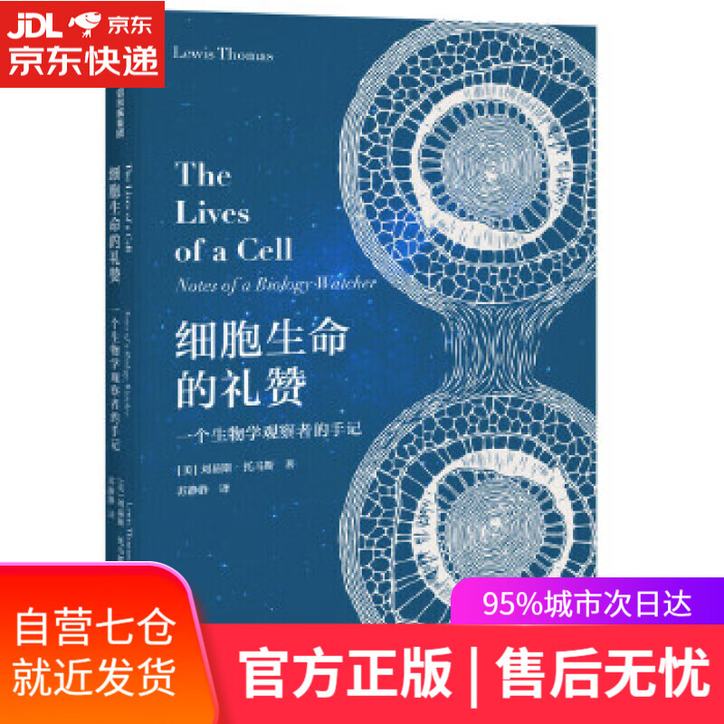 【新华书店】细胞生命的礼赞 [美]刘易斯·托马斯(LewisThomas) 中信出版社