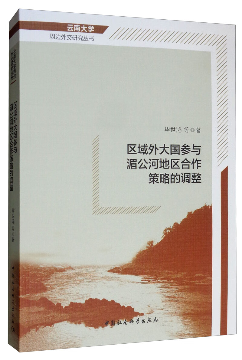 区域外大国参与湄公河地区合作策略的调整