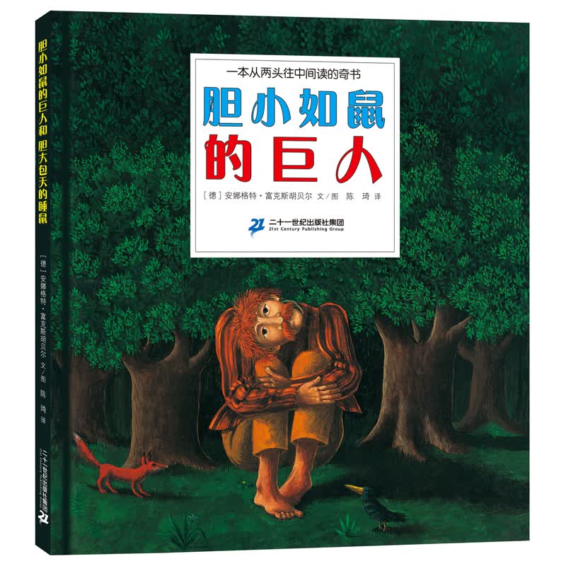 红帆船绘本馆·胆小如鼠的巨人和胆大包天的睡鼠 红帆船绘本馆