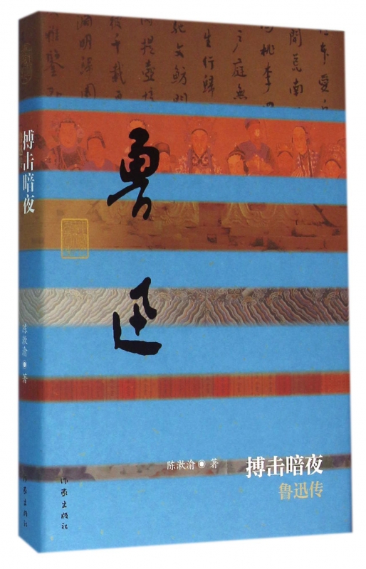 搏击暗夜(鲁迅传)(精)