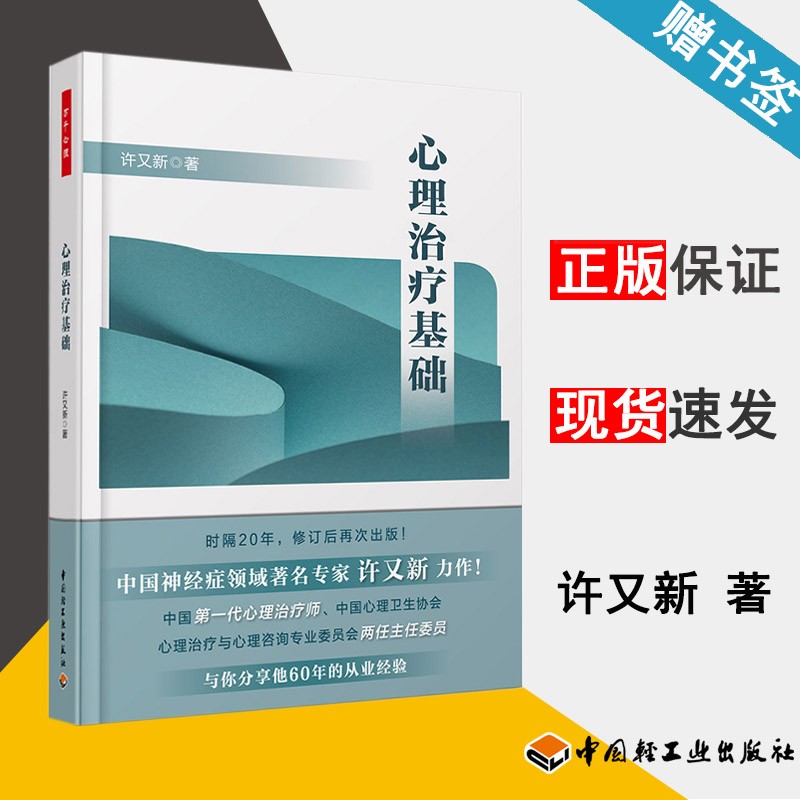 现货 万千心理 心理治疗基础 许又新 中国轻工业出版社