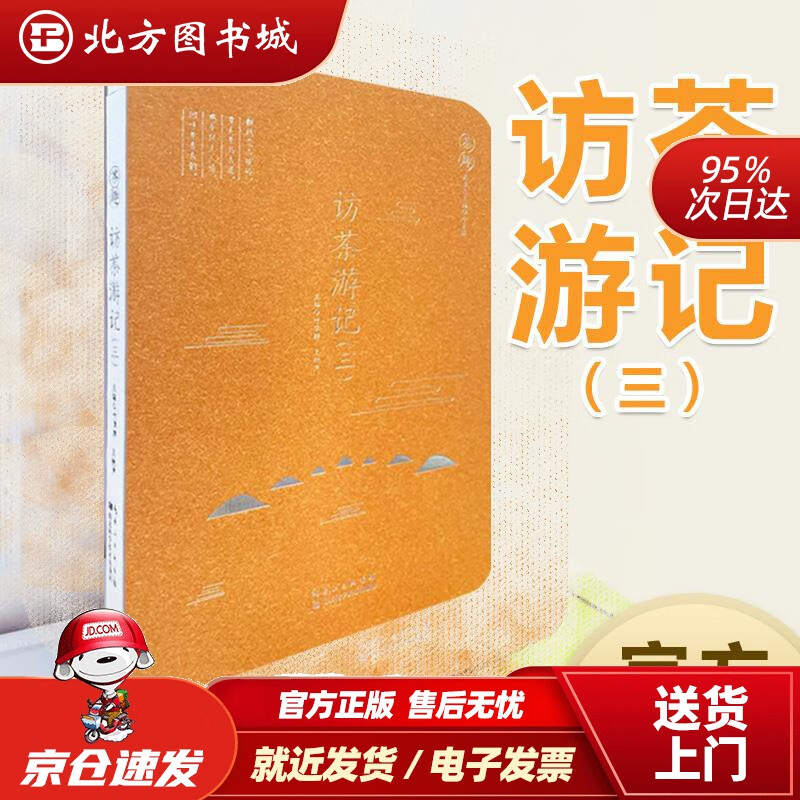 【正版现货】访茶游记（三）叶章群,王树声 北方图书城