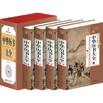 中华历书大全(小插盒)