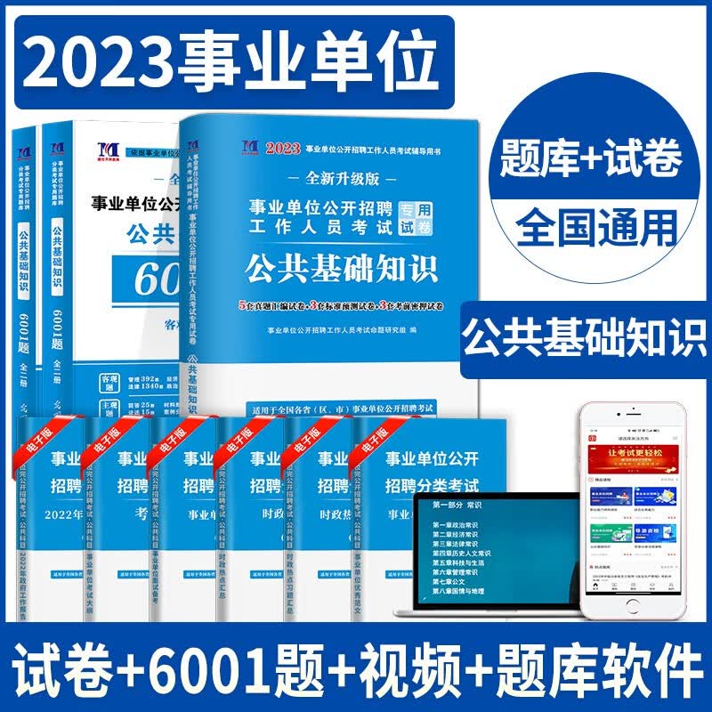2023事业单位公开招聘考试公共基础知识考试专用教材+历年真题试卷及押题试卷+6001题 历年真题试卷+6001题
